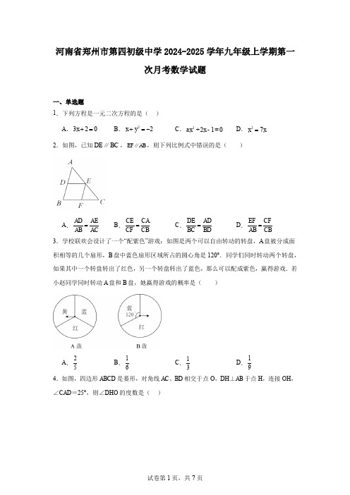 河南省郑州市第四初级中学2024-2025学年九年级上学期第一次月考数学试题