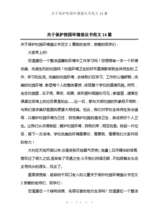 关于保护校园环境倡议书范文14篇