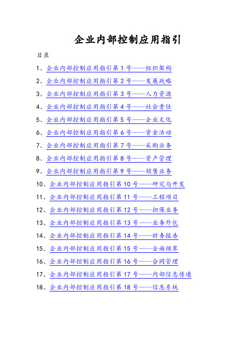 企业内部控制应用指引——WORD快速定位版