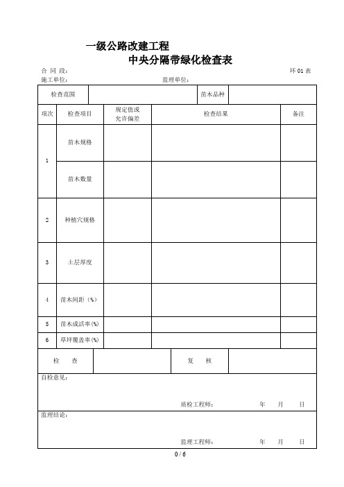 公路绿化表格(全)