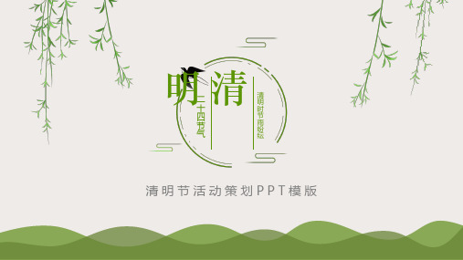 清明节活动策划PPT模版