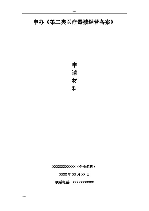 第二类医疗器械经营备案申报资料模板