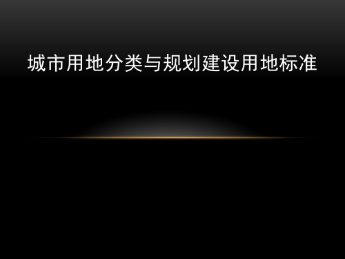 城市用地分类与规划建设用地标准.