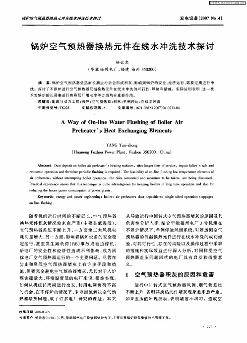 锅炉空气预热器换热元件在线水冲洗技术探讨