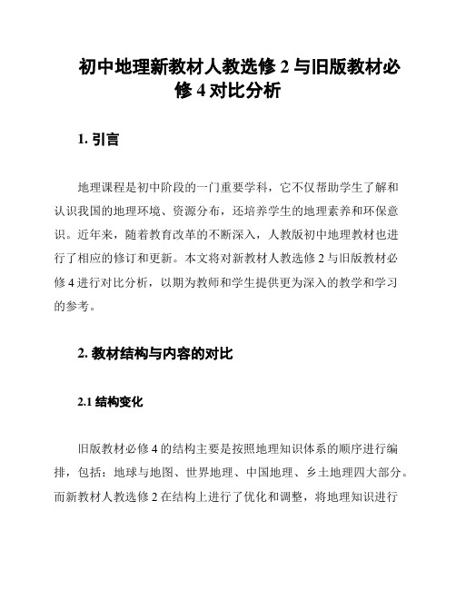 初中地理新教材人教选修2与旧版教材必修4对比分析