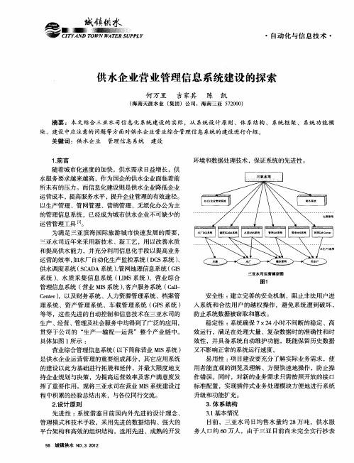 供水企业营业管理信息系统建设的探索