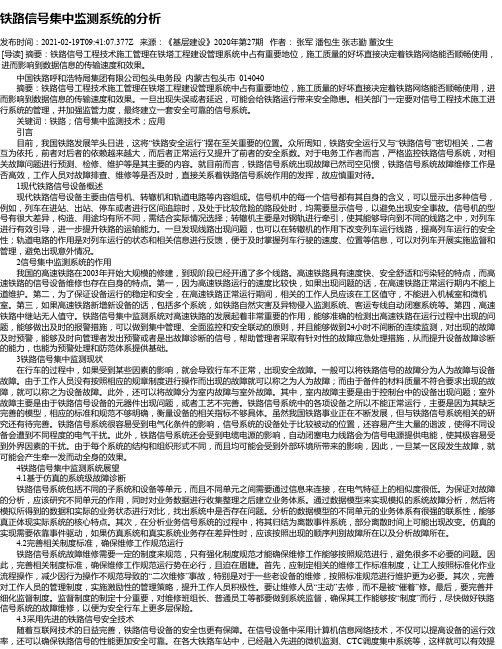 铁路信号集中监测系统的分析