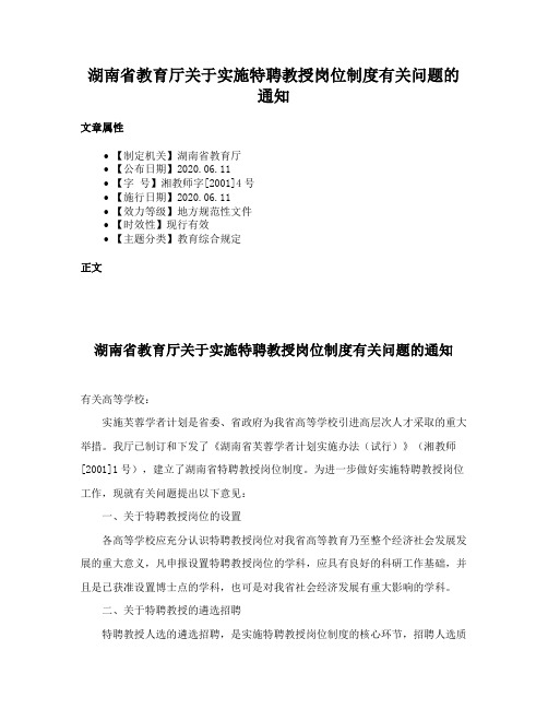 湖南省教育厅关于实施特聘教授岗位制度有关问题的通知