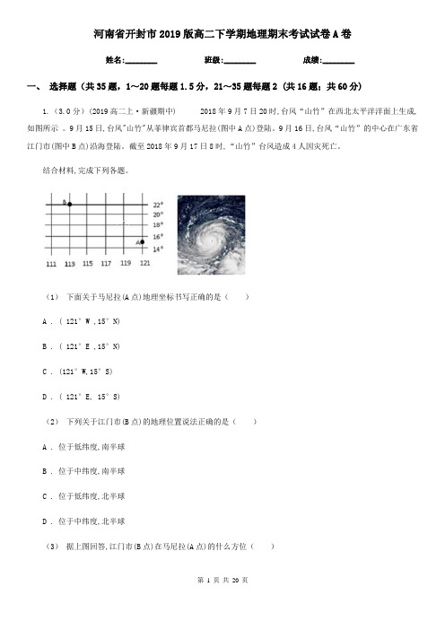 河南省开封市2019版高二下学期地理期末考试试卷A卷