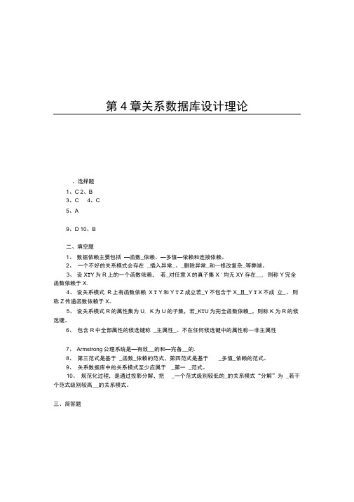 数据库原理及应用课后答案第4章关系数据库设计理论