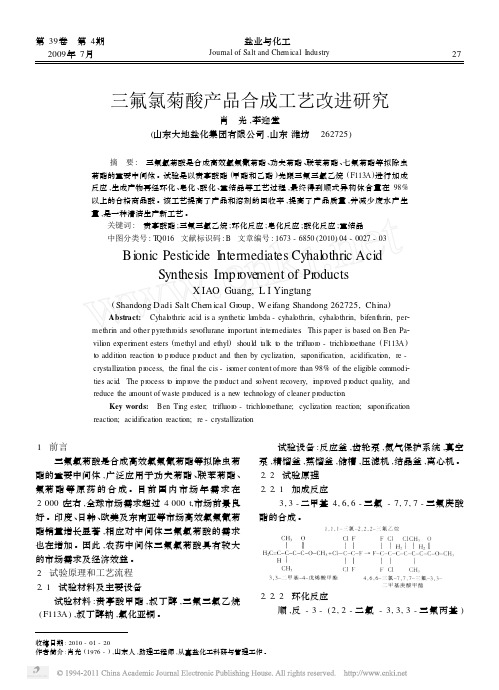 三氟氯菊酸产品合成工艺改进研究