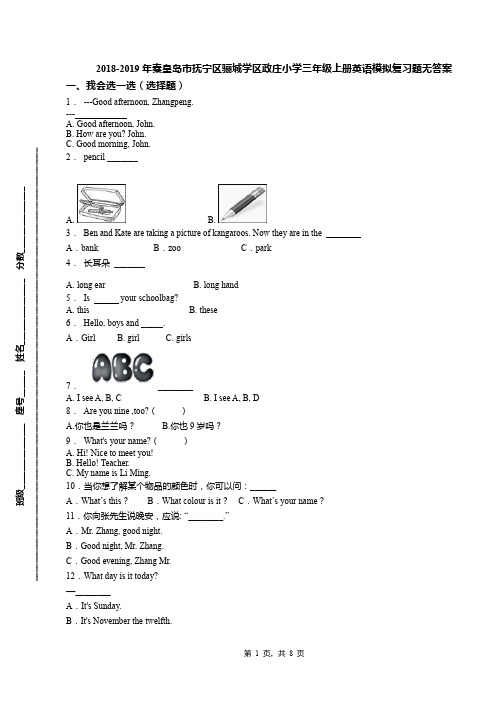 2018-2019年秦皇岛市抚宁区骊城学区政庄小学三年级上册英语模拟复习题无答案