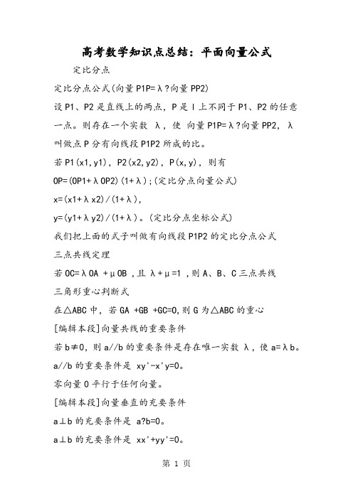 高考数学知识点总结:平面向量公式-word文档资料