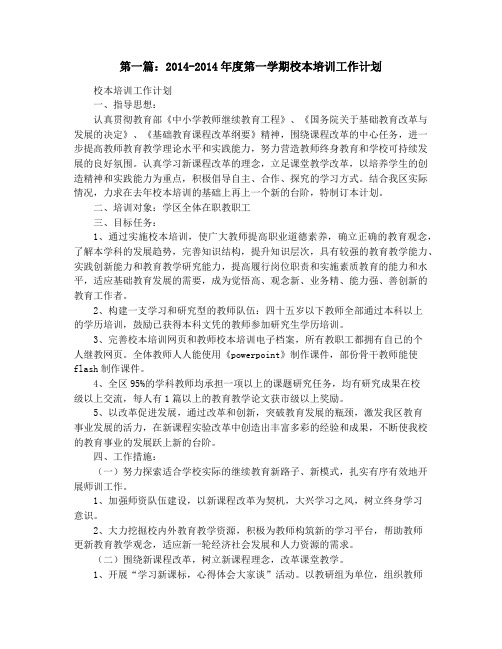 第一学期校本培训工作计划(精选多篇)