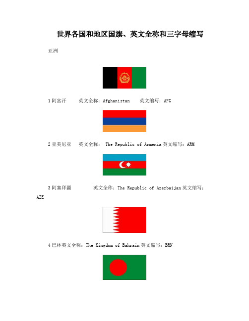 世界各国国旗、英文全称和三字母缩写