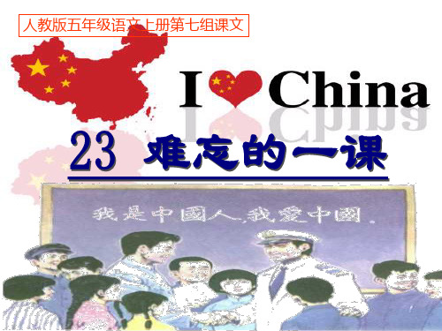 人教版小学语文五年级上册《难忘的一课》1完整-(1)(1)(1)ppt课件