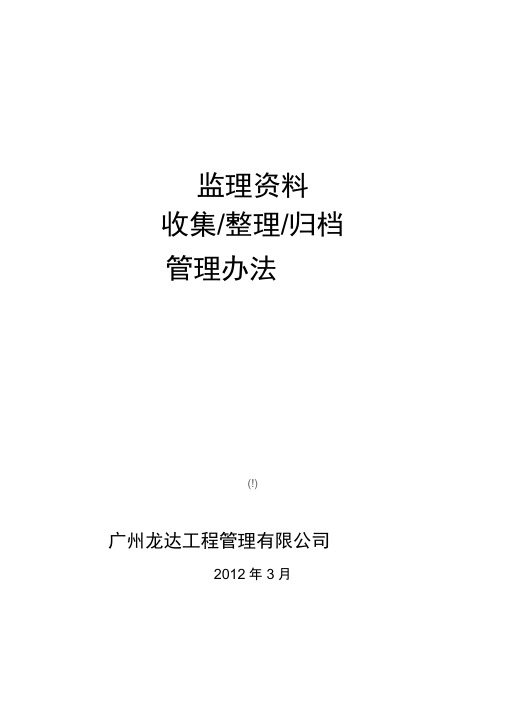 监理资料收集、整理、归档2