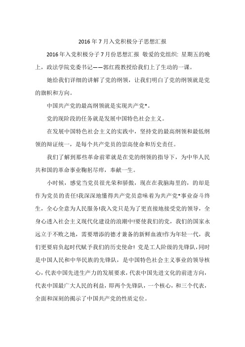 2016年7月入党积极分子思想汇报