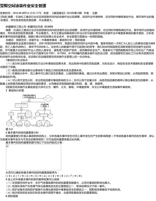 受限空间涂装作业安全管理