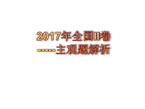 【三年高考】高考政治主观题解析：2017年高考政治全国II卷-ppt名师课件