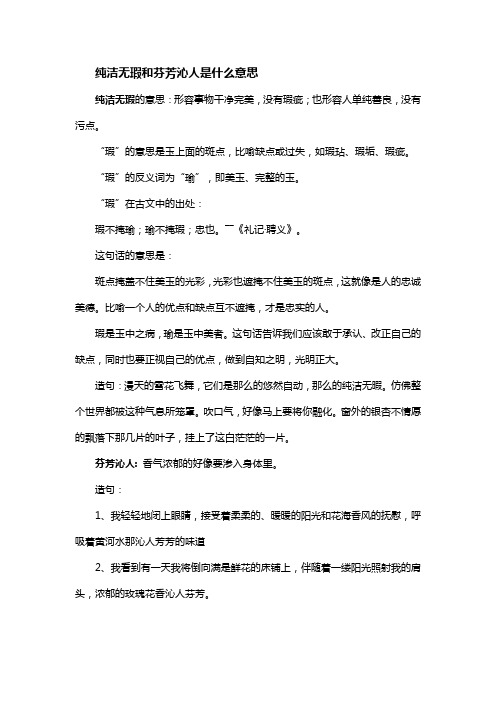 纯洁无瑕和芬芳沁人是什么意思