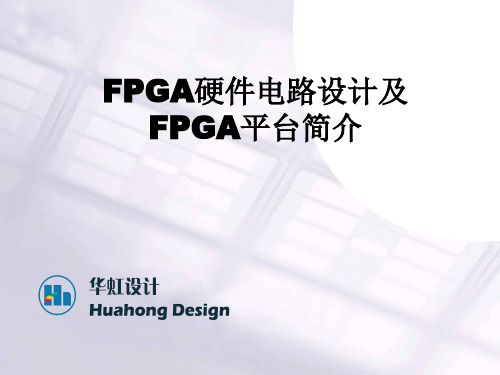 (完整版)FPGA硬件电路设计及FPGA平台介绍