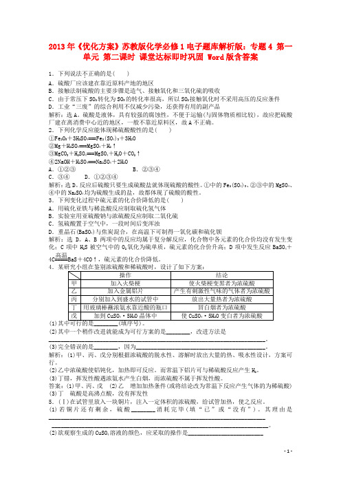 化学 电子题库 专题4 第一单元 第二课时 课堂达标即时巩固(解析版) 苏教版必修1