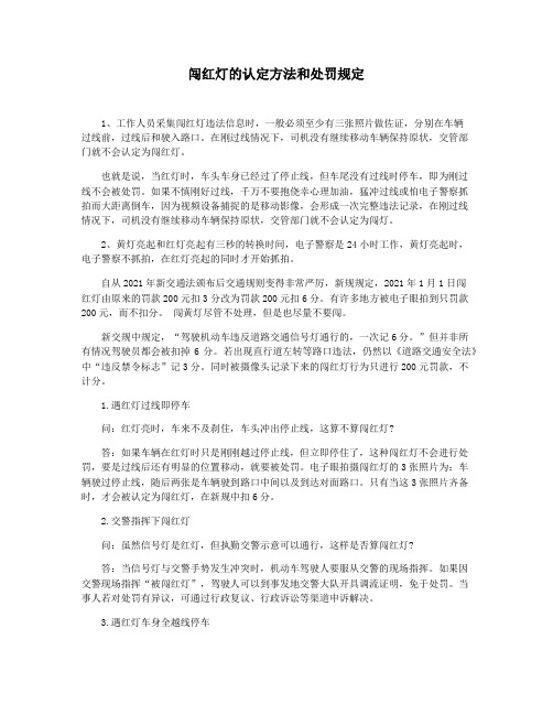 闯红灯的认定方法和处罚规定