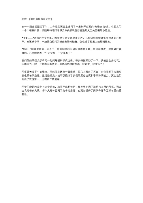 抢橡皮大战二年级作文