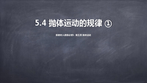 5.4 抛体运动的规律 课件-高一下学期物理人教版(2019)必修第二册