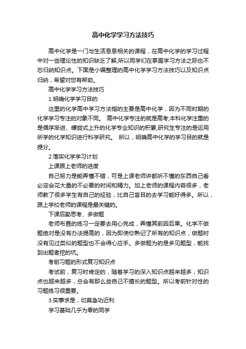 高中化学学习方法技巧