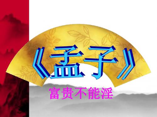 人教部编版语文八年级上册第21课孟子二章《富贵不能淫》教学课件 (共20张PPT)