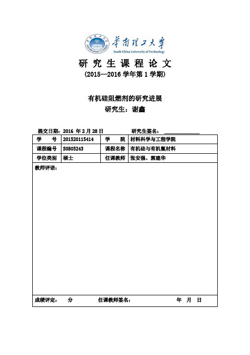 有机硅阻燃剂的研究进展