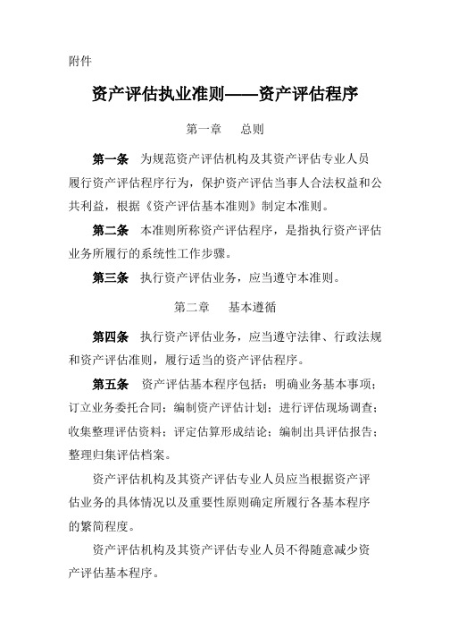 资产评估执业准则——资产评估程序