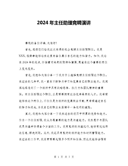 2024年主任助理竞聘演讲(四篇)