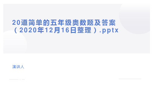 20道简单的五年级奥数题及答案(2020年12月16日整理)