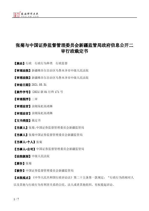 张菊与中国证券监督管理委员会新疆监管局政府信息公开二审行政裁定书