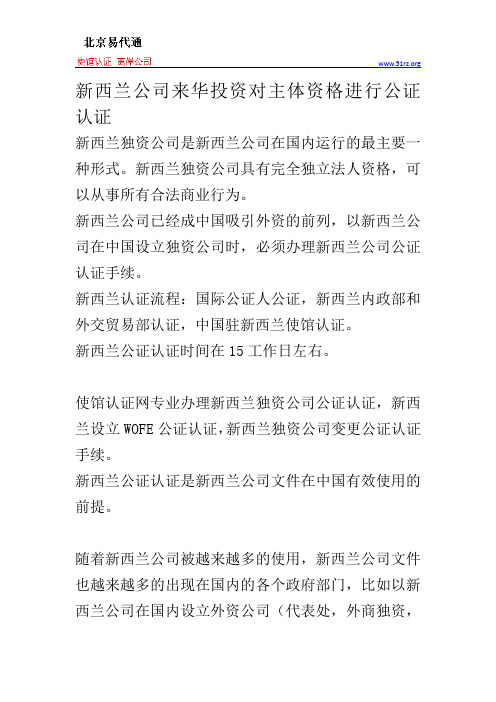 新西兰公司来华投资对主体资格进行公证认证