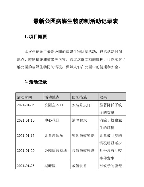 最新公园病媒生物防制活动记录表