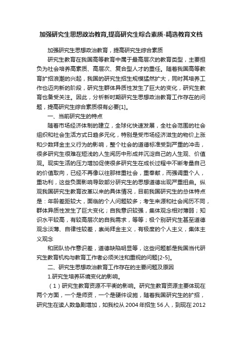 加强研究生思想政治教育,提高研究生综合素质-精选教育文档