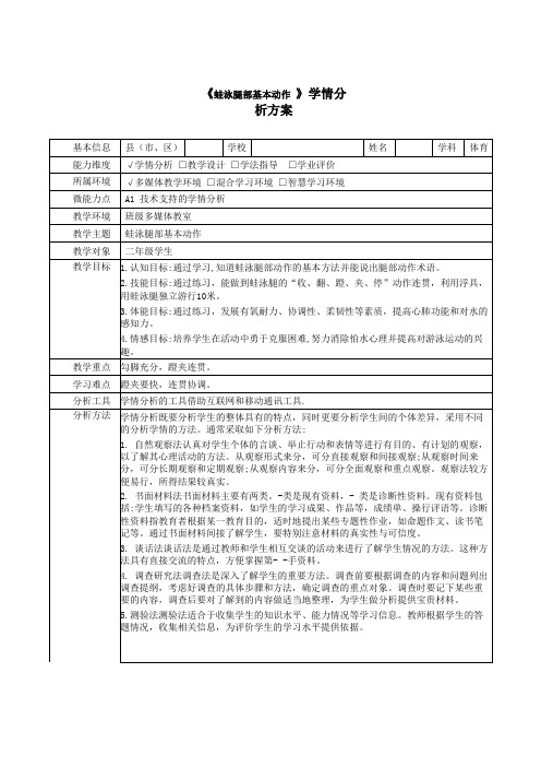 《蛙泳腿部基本动作 》学情分析方案 