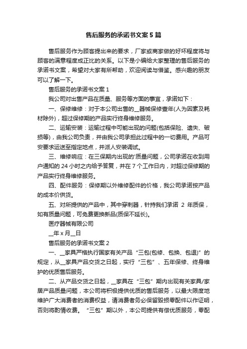 售后服务的承诺书文案5篇