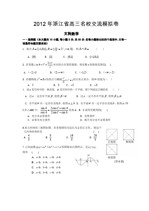 2012年浙江省高三名校交流模拟卷(文数)