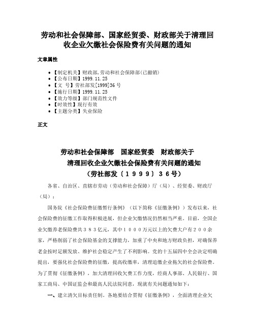 劳动和社会保障部、国家经贸委、财政部关于清理回收企业欠缴社会保险费有关问题的通知