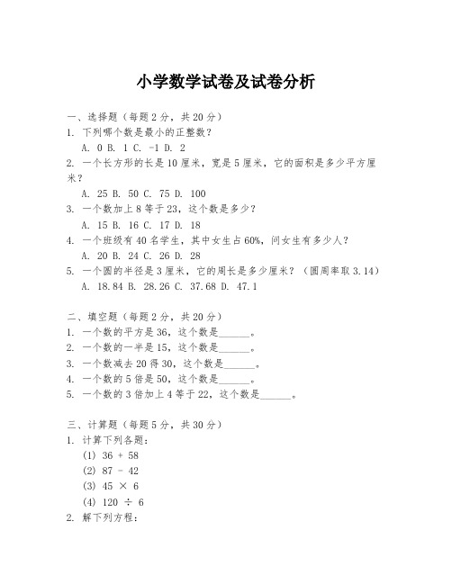 小学数学试卷及试卷分析