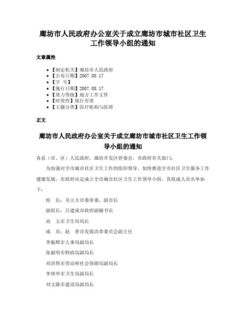 廊坊市人民政府办公室关于成立廊坊市城市社区卫生工作领导小组的通知