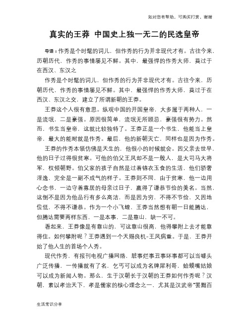 历史趣谈：真实的王莽 中国史上独一无二的民选皇帝