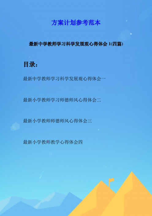 最新中学教师学习科学发展观心得体会1(四篇)