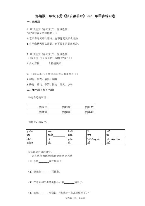 部编版二年级下册《快乐读书吧》2021年同步练习卷含答案