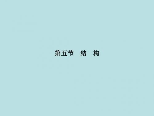 2015高考语文总复习写作精品课件:第5节 结 构